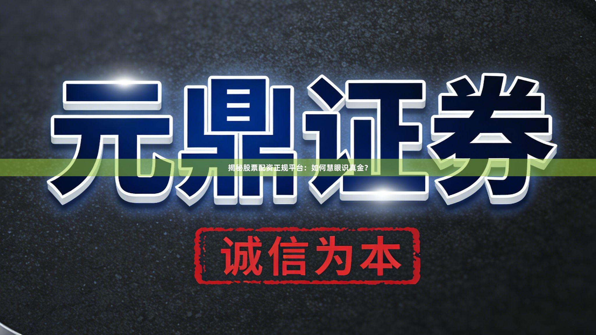 揭秘股票配资正规平台：如何慧眼识真金？