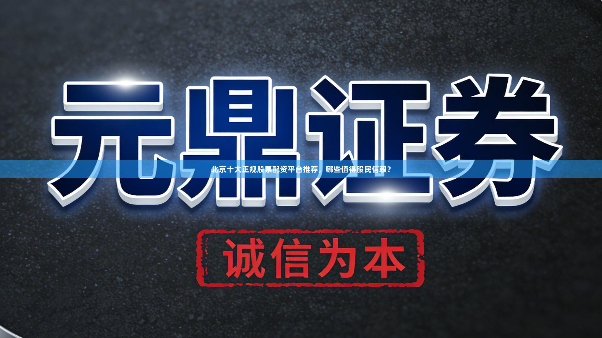 北京十大正规股票配资平台推荐，哪些值得股民信赖？