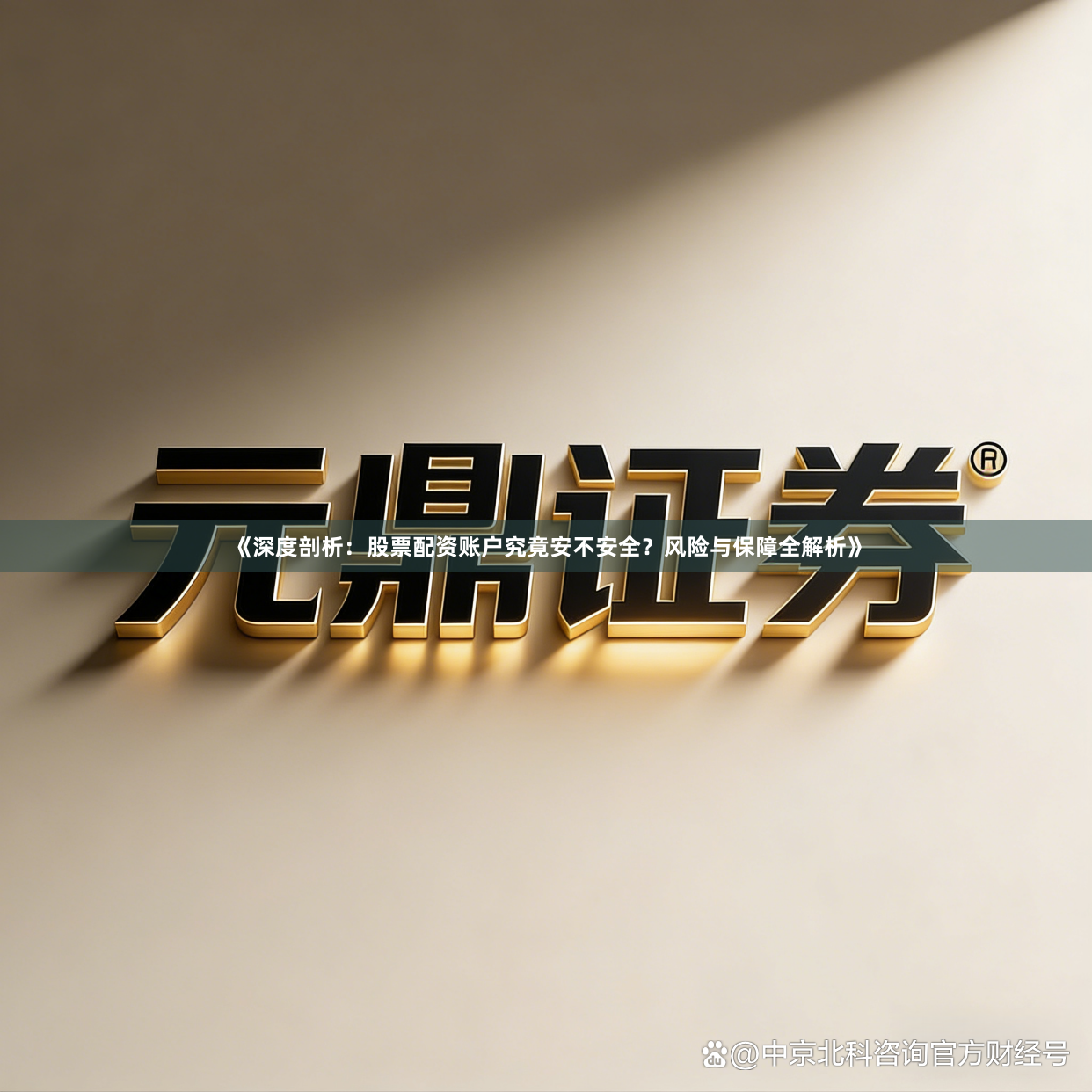 《深度剖析：股票配资账户究竟安不安全？风险与保障全解析》