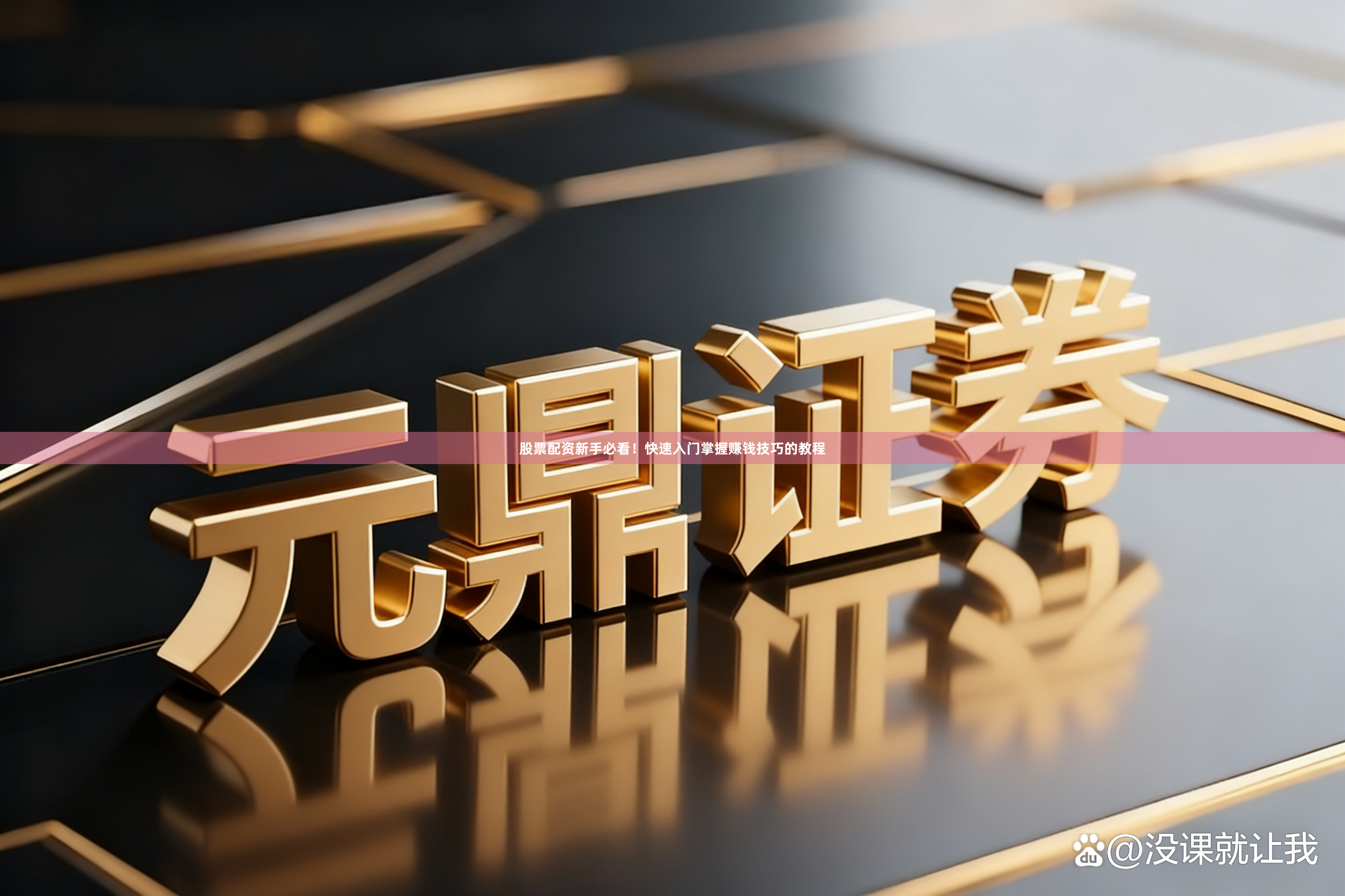 股票配资新手必看！快速入门掌握赚钱技巧的教程