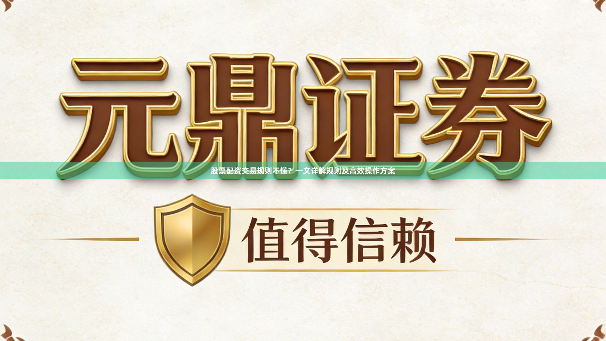 股票配资交易规则不懂？一文详解规则及高效操作方案