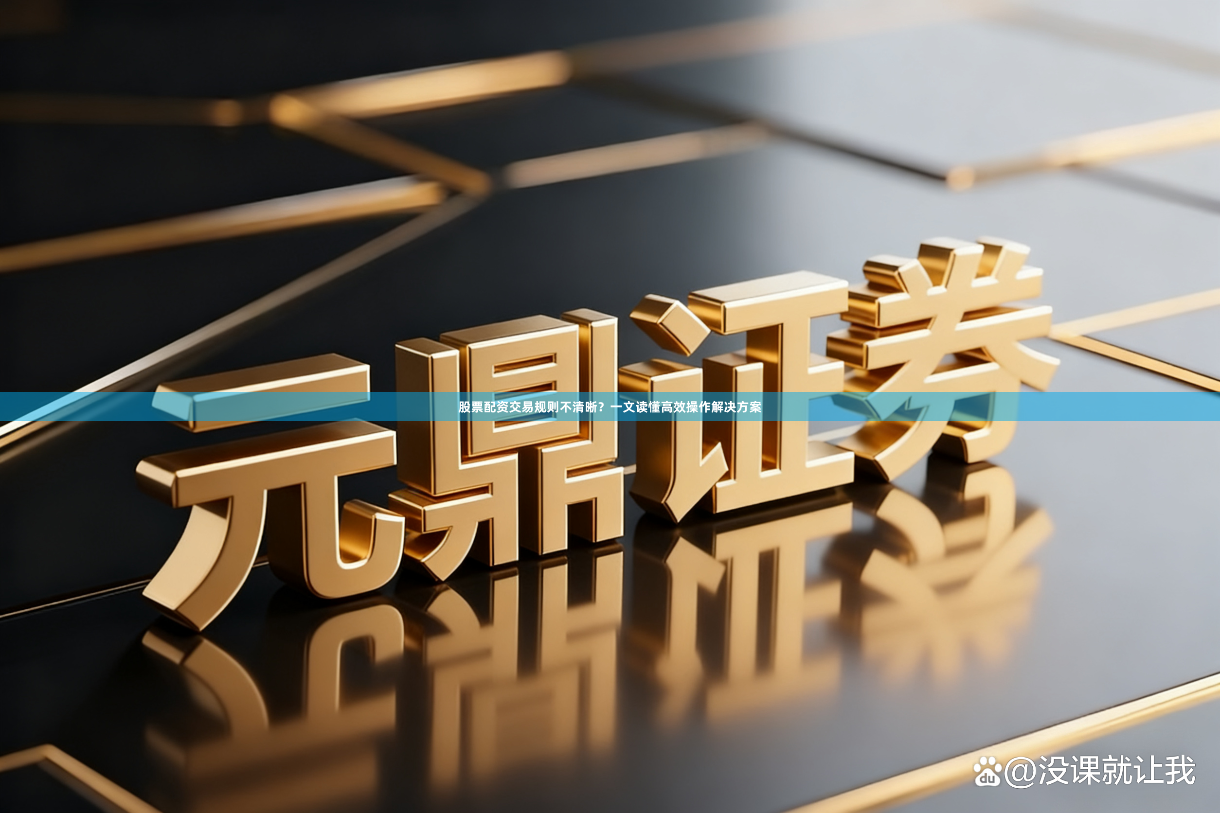 股票配资交易规则不清晰？一文读懂高效操作解决方案