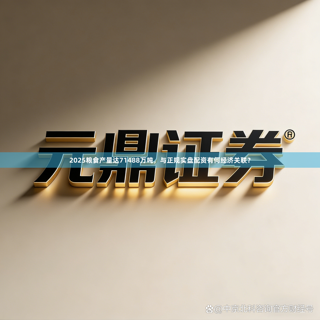 2025粮食产量达71488万吨，与正规实盘配资有何经济关联？