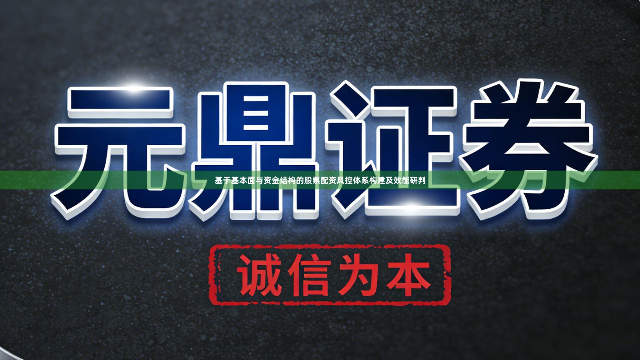 基于基本面与资金结构的股票配资风控体系构建及效能研判
