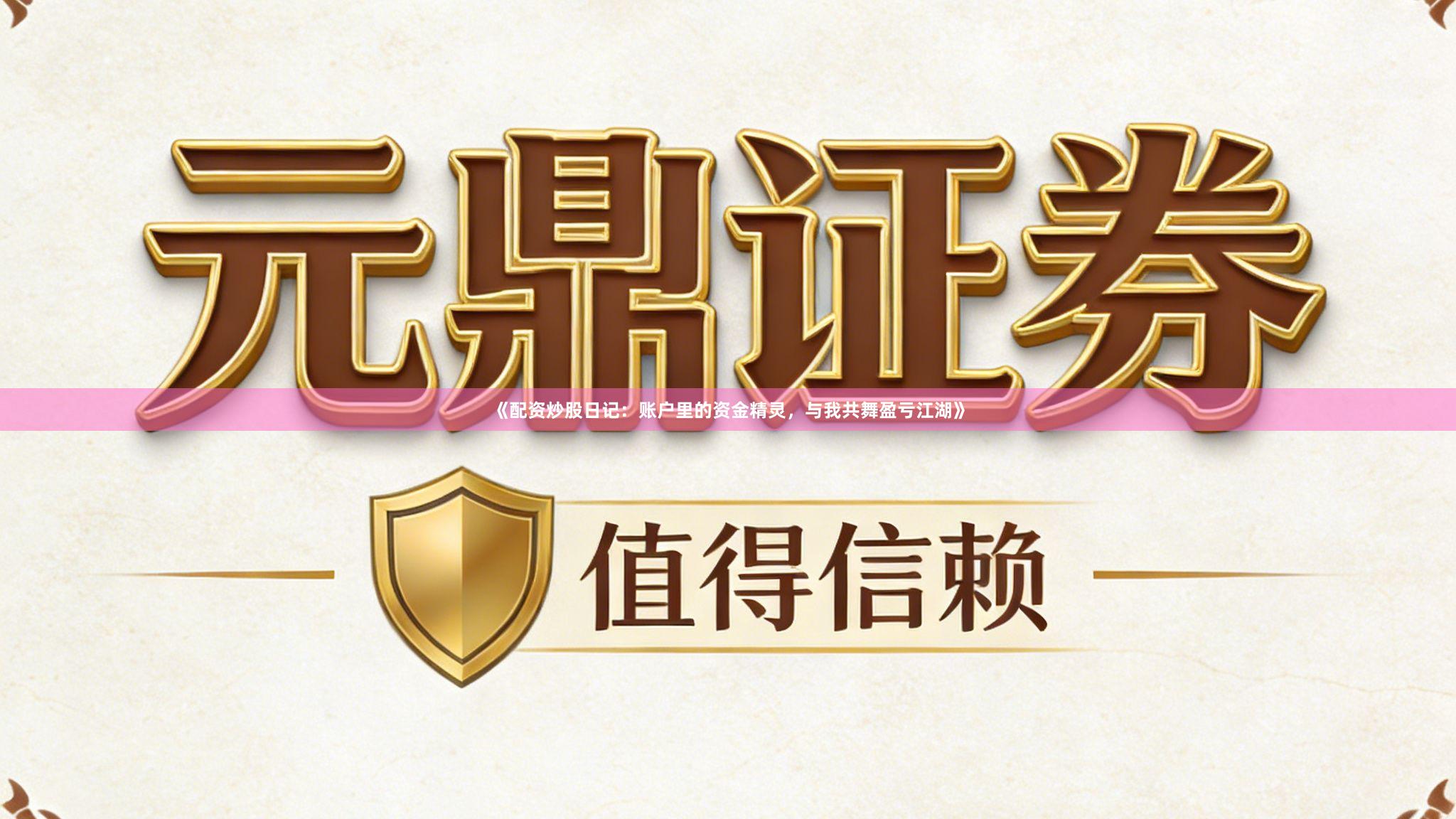 《配资炒股日记：账户里的资金精灵，与我共舞盈亏江湖》