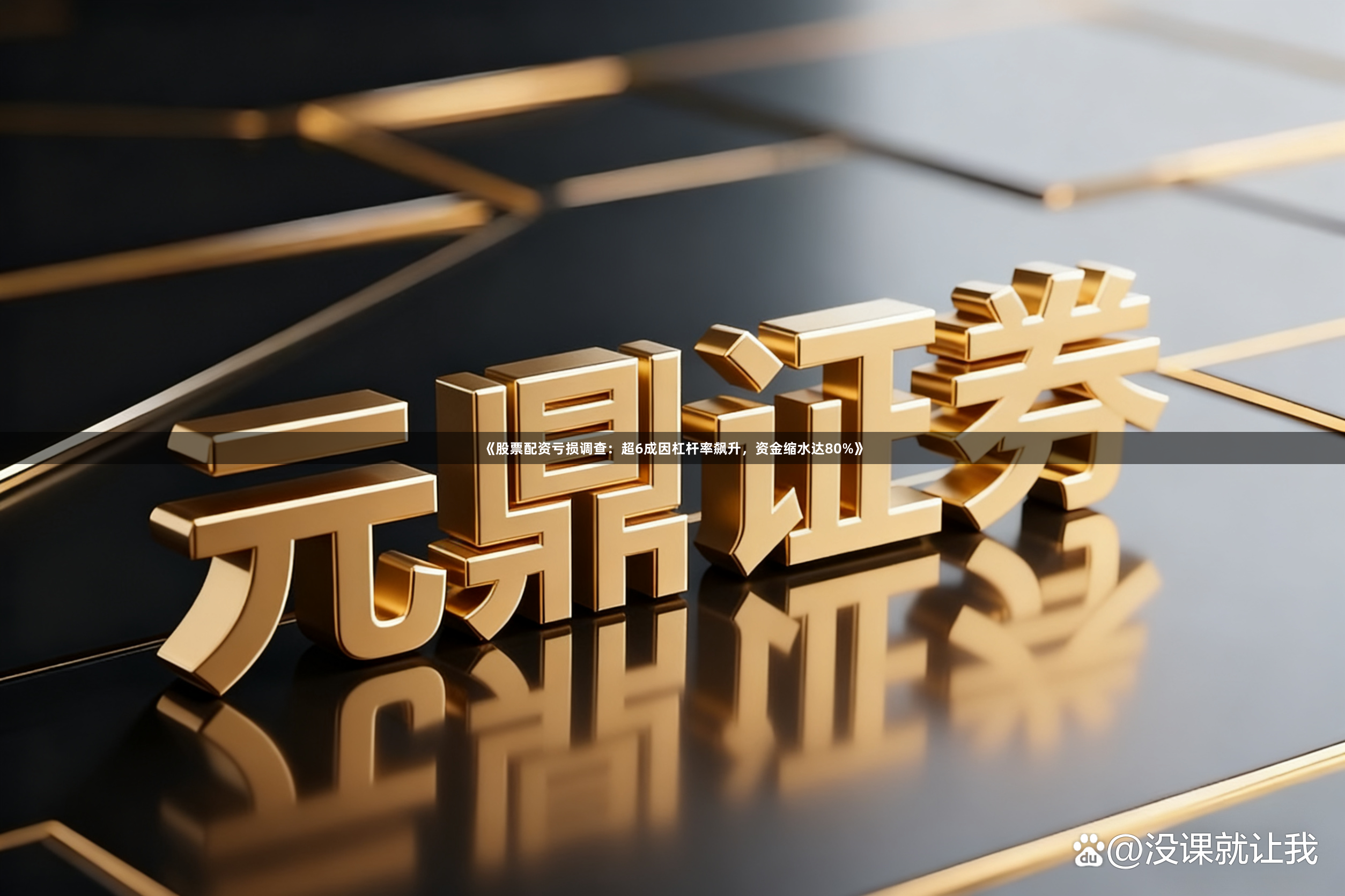 《股票配资亏损调查：超6成因杠杆率飙升，资金缩水达80%》