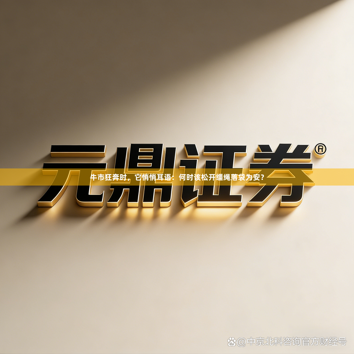 牛市狂奔时，它悄悄耳语：何时该松开缰绳落袋为安？