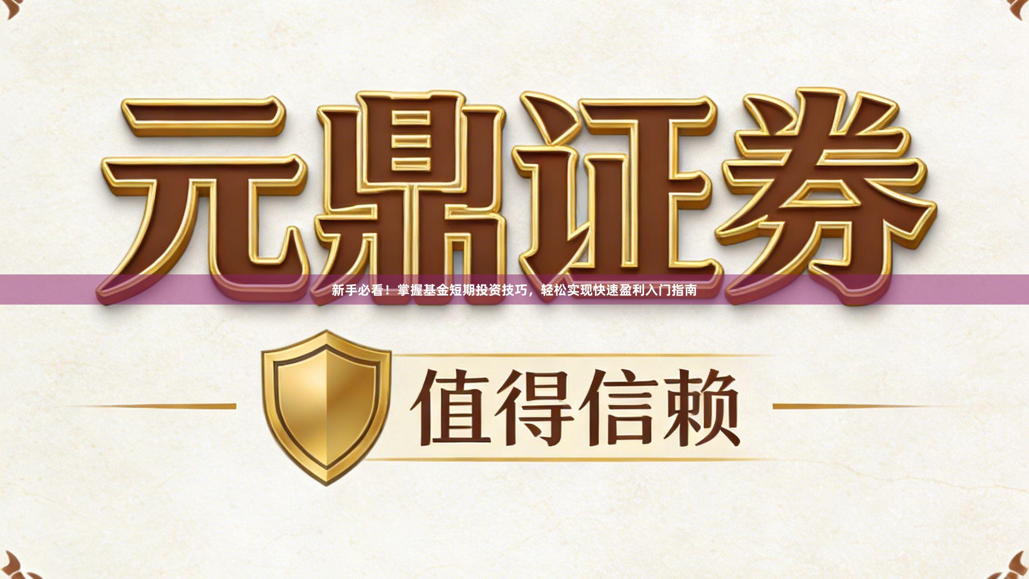 新手必看！掌握基金短期投资技巧，轻松实现快速盈利入门指南
