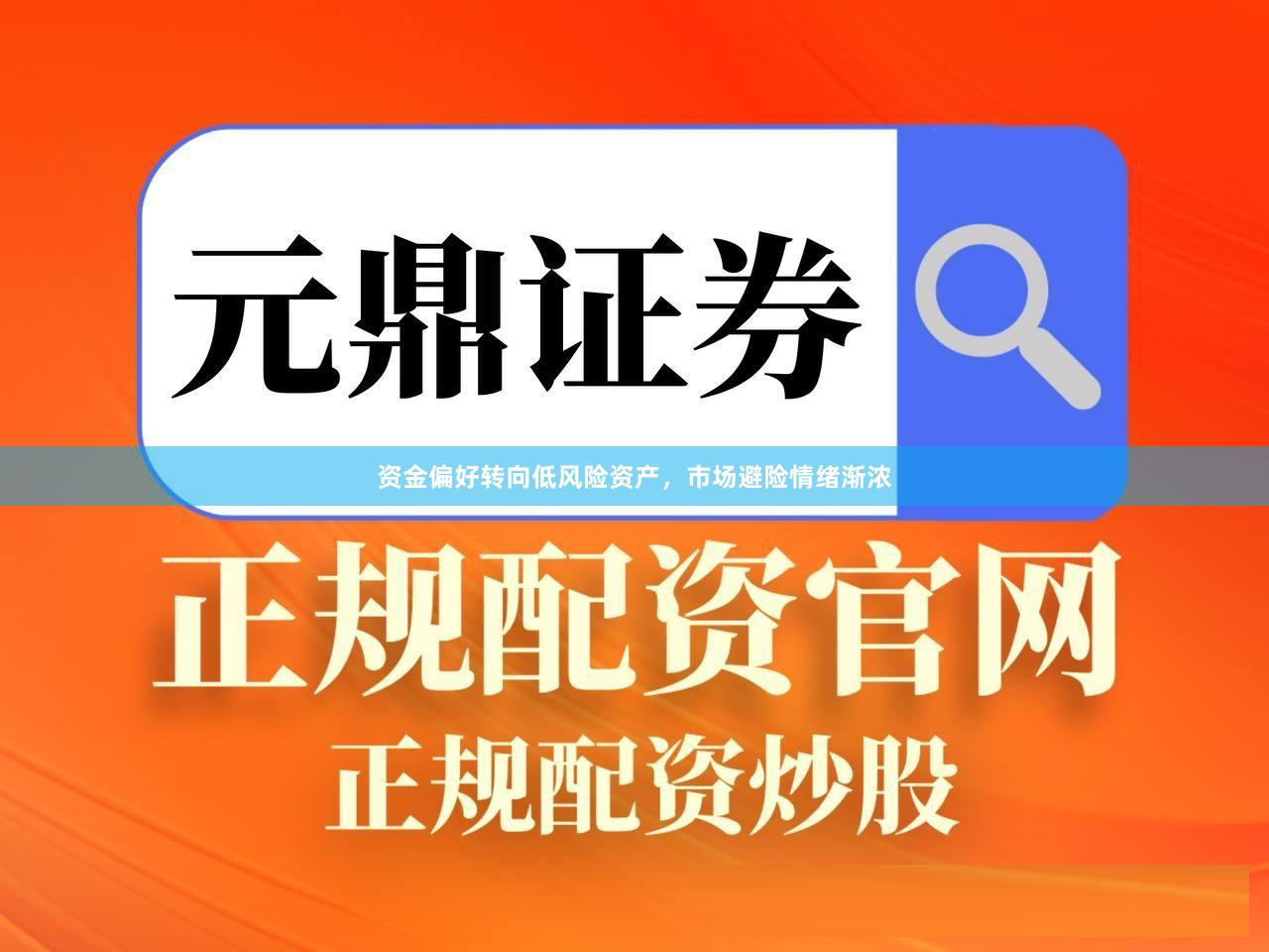 资金偏好转向低风险资产，市场避险情绪渐浓
