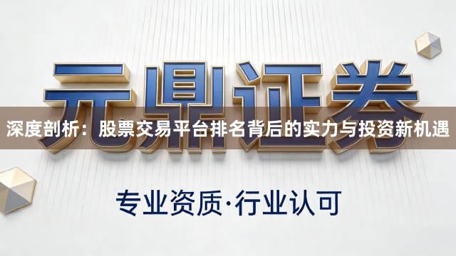 深度剖析：股票交易平台排名背后的实力与投资新机遇