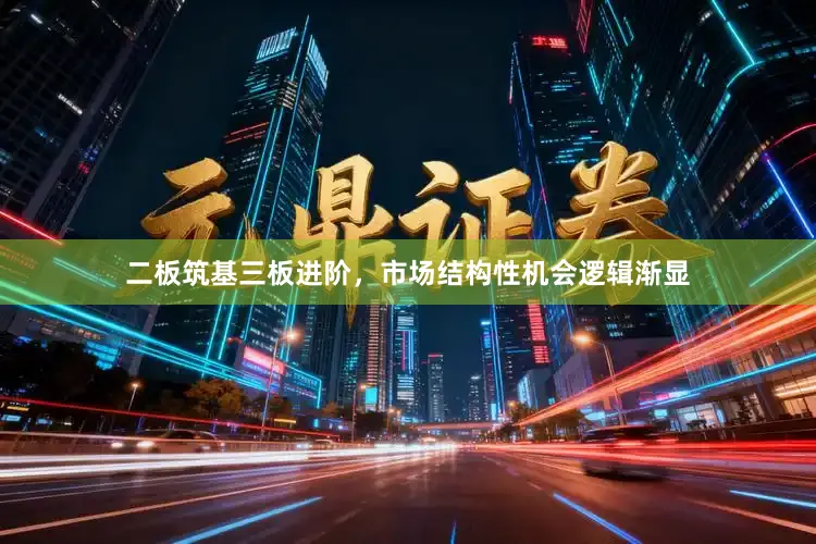 二板筑基三板进阶，市场结构性机会逻辑渐显