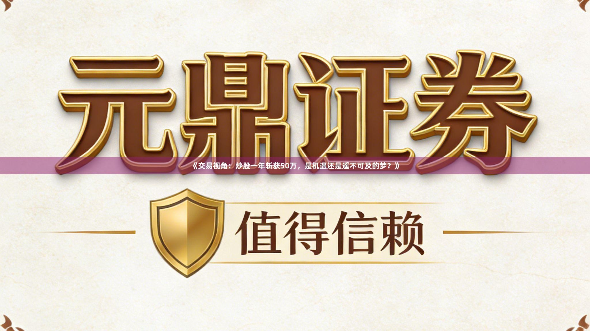 《交易视角：炒股一年斩获50万，是机遇还是遥不可及的梦？》