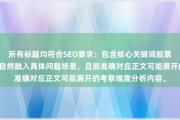 所有标题均符合SEO要求：包含核心关键词股票配资平台考察标准，自然融入具体问题场景，且能准确对应正文可能展开的考察维度分析内容。